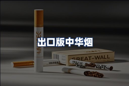 出口版中华烟